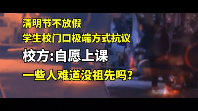 清明节不放假,是因为一些人没有祖先吗?——学生抗议,学校回应:自愿上课!