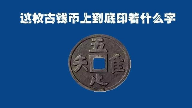 想不到这枚古钱币上的四个字竟然暗藏玄机? #古钱币知识 #汉字 #汉字之美 #历史文化