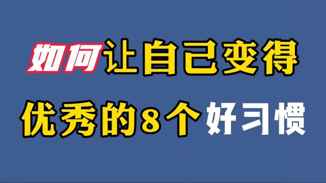 让自己变得优秀的八个好习惯,你都知道吗?