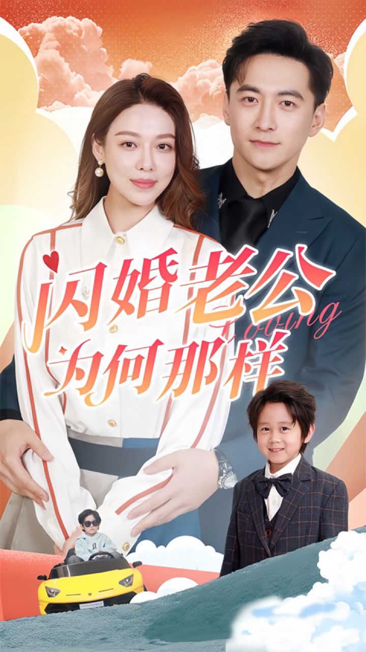 小白杨&盛以婕《闪婚老公为何那样》第2/2集