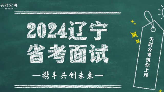 【天时公考】张哲轩—2024辽宁省考面试