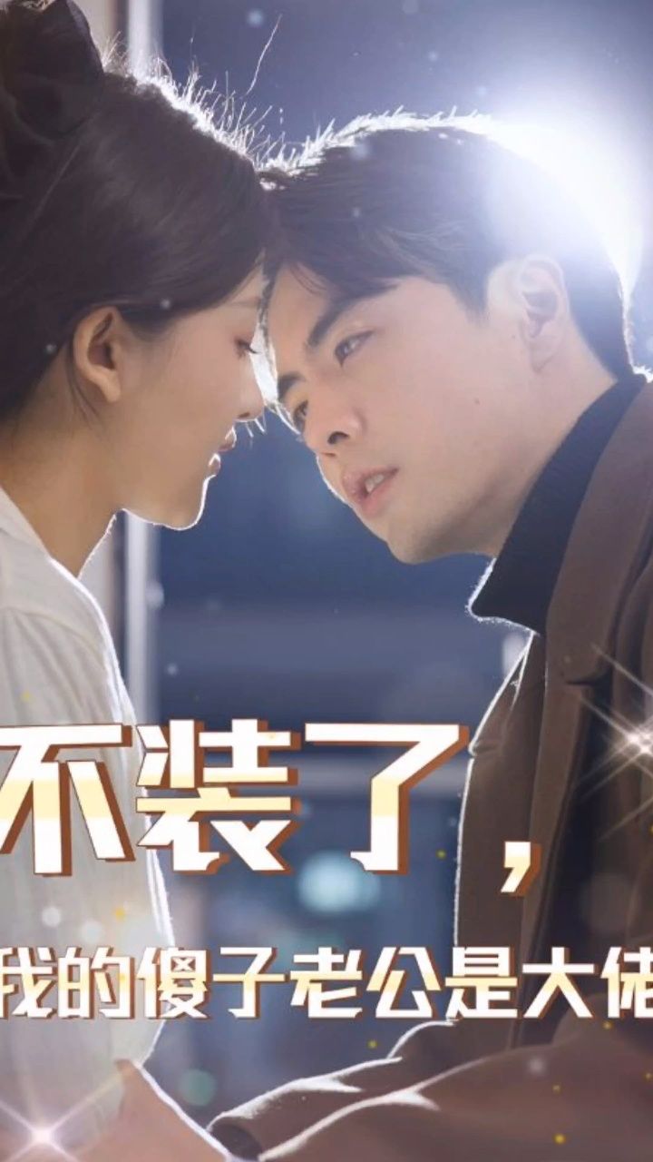 《不装了 我的傻子老公是大佬》