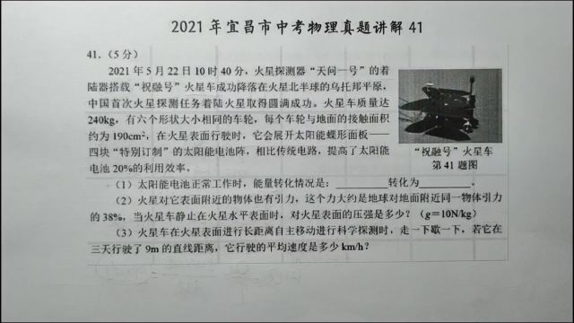 2021年宜昌中考物理41:祝融号火星车对地面的压强是多少?