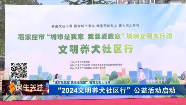 “2024文明养犬社区行”公益活动启动