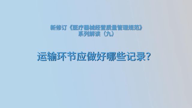 药你知道(第188期)|《医疗器械经营质量管理规范》系列解读(九)