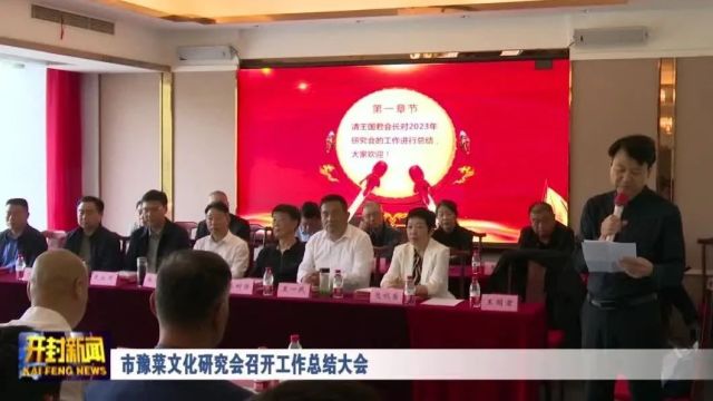 市豫菜文化研究会召开工作总结大会