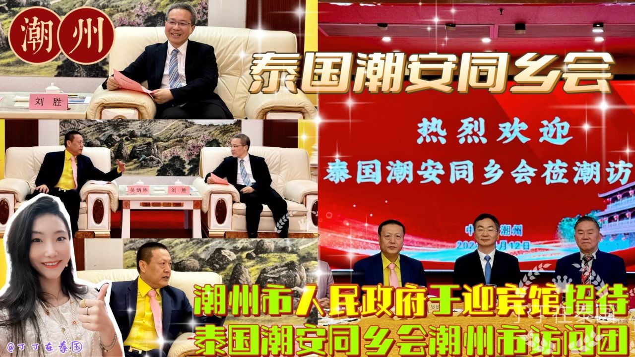 【潮州迎宾馆】潮州市人民政府于迎宾馆招待泰国潮安同乡会访问团