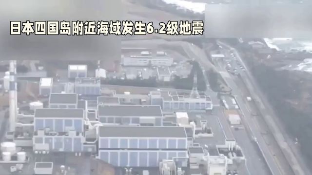 日本四国岛附近海域发生6.2级地震