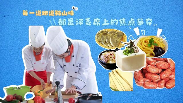 辽C美食人气王即将霸屏登场鞍山