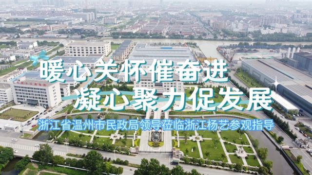 温州市民政局领导莅临浙江杨艺参观指导