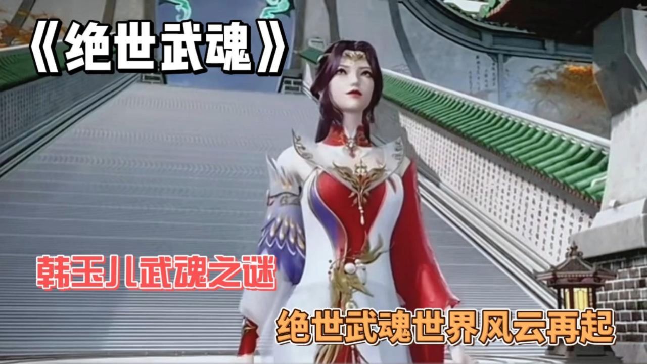 《绝世武魂》:韩玉儿武魂之谜,绝世武魂世界风云再起!