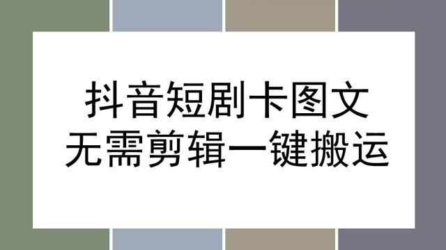 抖音短剧最新玩法,卡图文技术玩法,无需剪辑一键搬运轻松过原创