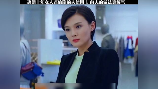 离婚十年女人还偷刷前夫信用卡,前夫的做法真解气