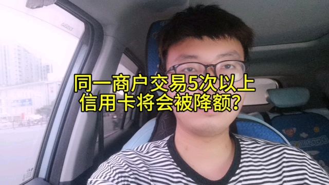 同一商户交易5次以上,信用卡将会被降额?