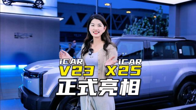 智米助力、品牌焕新,iCAR V23、X25正式亮相