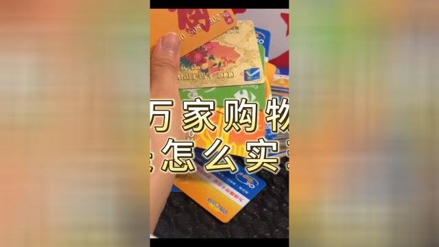 华润万家购物卡回收是怎么实现的