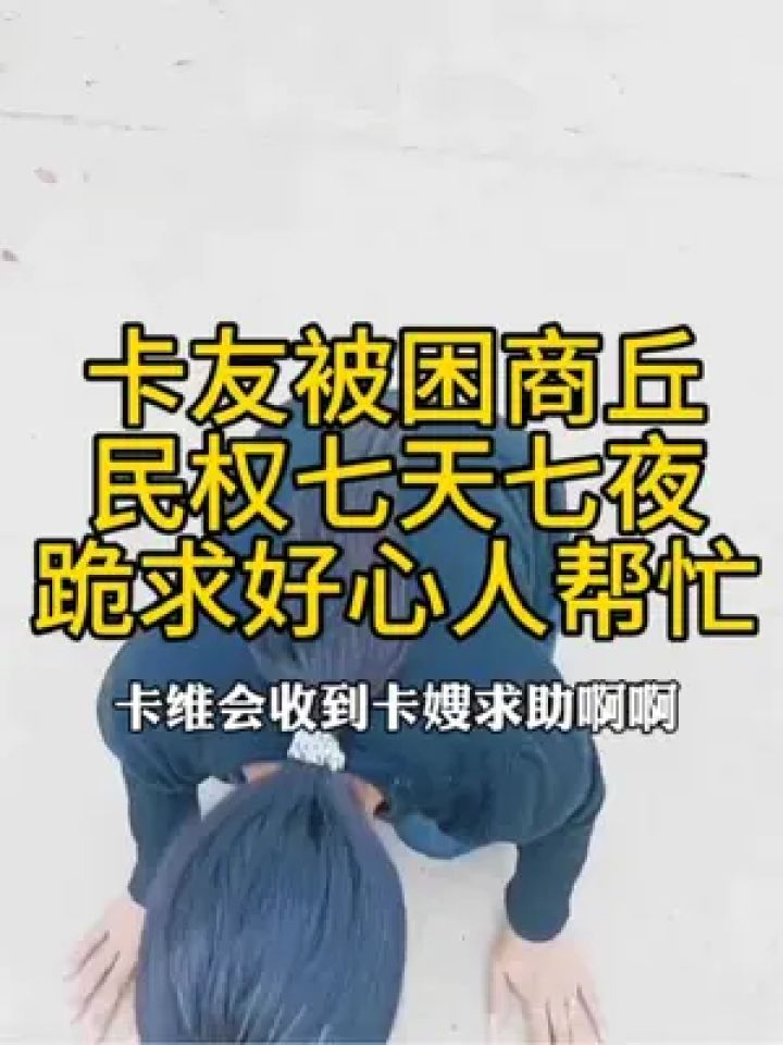 货车司机被困商丘7天7夜,跪求好心人帮忙,兄弟们顶起来卡维会胜哥和