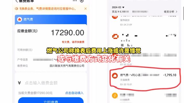 燃气公司称换表后费用上涨或许是错觉:或与缴费方式变化有关