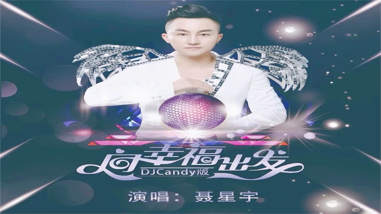 聂星宇《向幸福出发》(djcandymix)