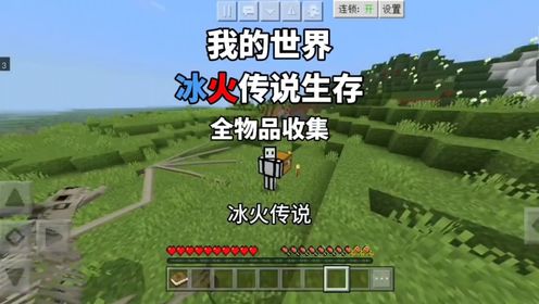 【我的世界】冰火传说生存全物品收集，一口气看完！_高清