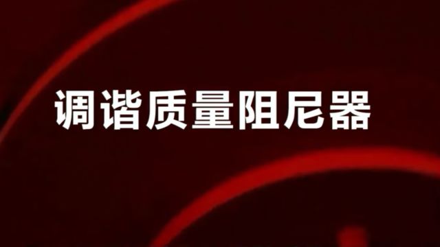 风阻尼器(调谐质量阻尼器)18831883823