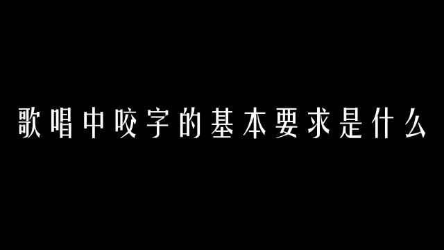 【科学嗓音课】歌唱中咬字的基本要求是什么?