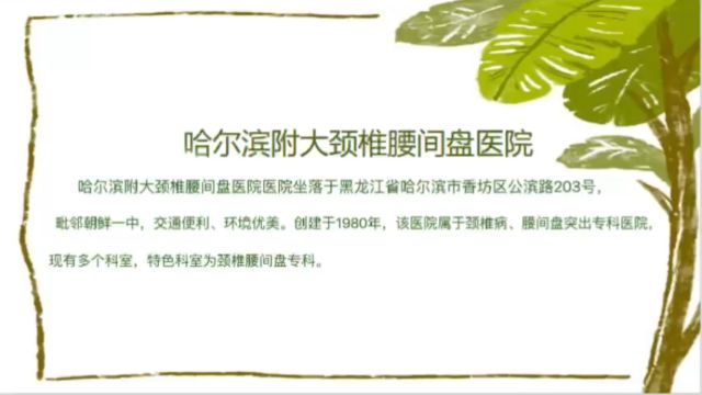 哈尔滨治 颈椎病医院哪家好?哈尔滨附大颈椎腰间盘医院口碑如何?