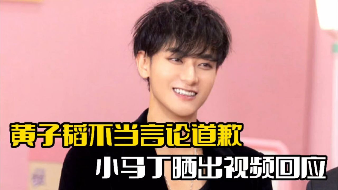 黄子韬不当言论道歉!事件经过被曝光,小马丁火速回应