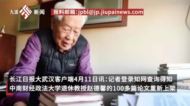 九旬教授赵德馨论文在知网上重新上架,曾因状告知网100余篇论文被下架