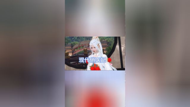 第77集现代俏医妃