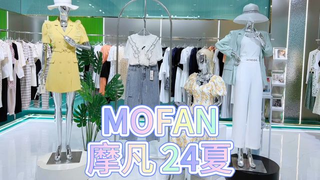 摩凡MOFAN时尚舒适休闲风,展现女性独特魅力,备受青睐!