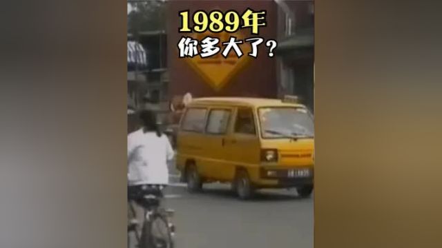 1989年你多大了?这段珍贵影像,37岁以上的人才能找到共鸣吧