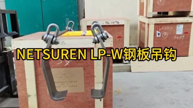 LPW钢板吊钩,日本三木NETSUREN