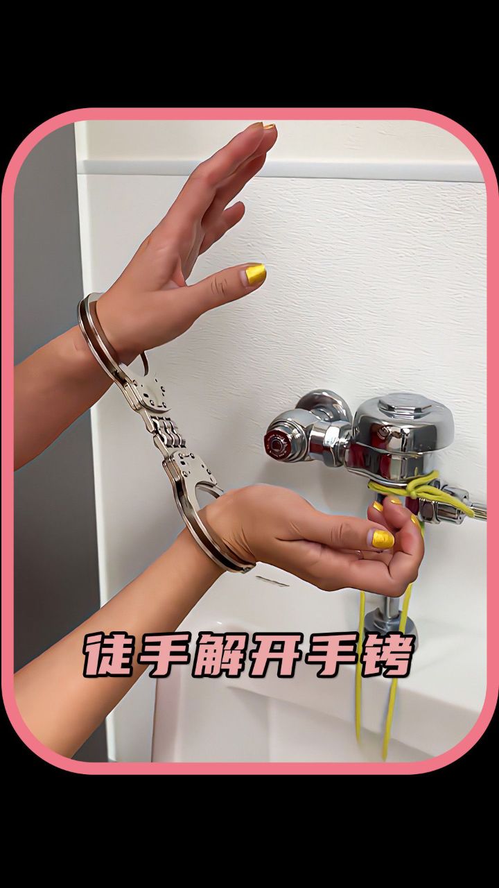 美女教你徒手解开手铐