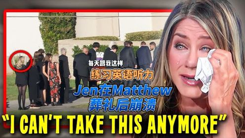 【美剧八卦】Jennifer在Matthew葬礼后崩溃大哭