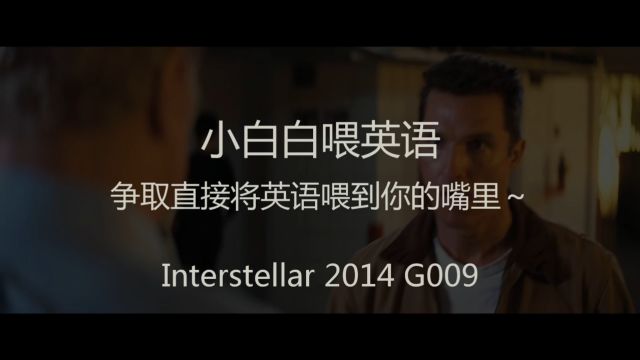 小白白喂英语 星际穿越 2014 G009 全英版 看电影电视剧学英语