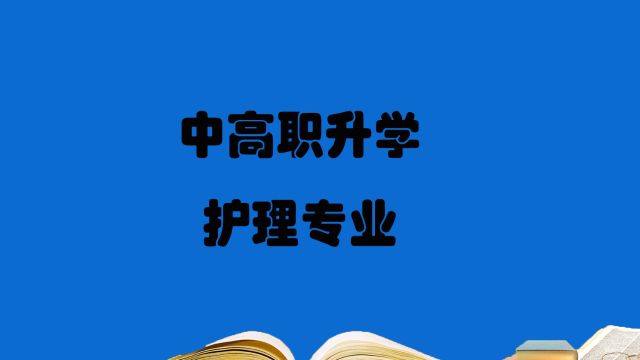 中职,高职升学规划:护理专业详细介绍