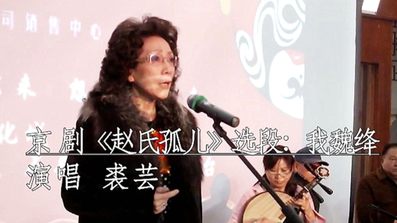 京剧名票裘芸演唱京剧《赵氏孤儿》"我魏绛闻此言如梦方醒"