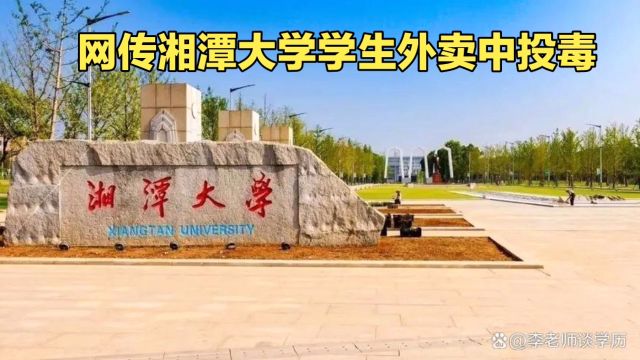 网传湘潭大学学生外卖中被投毒