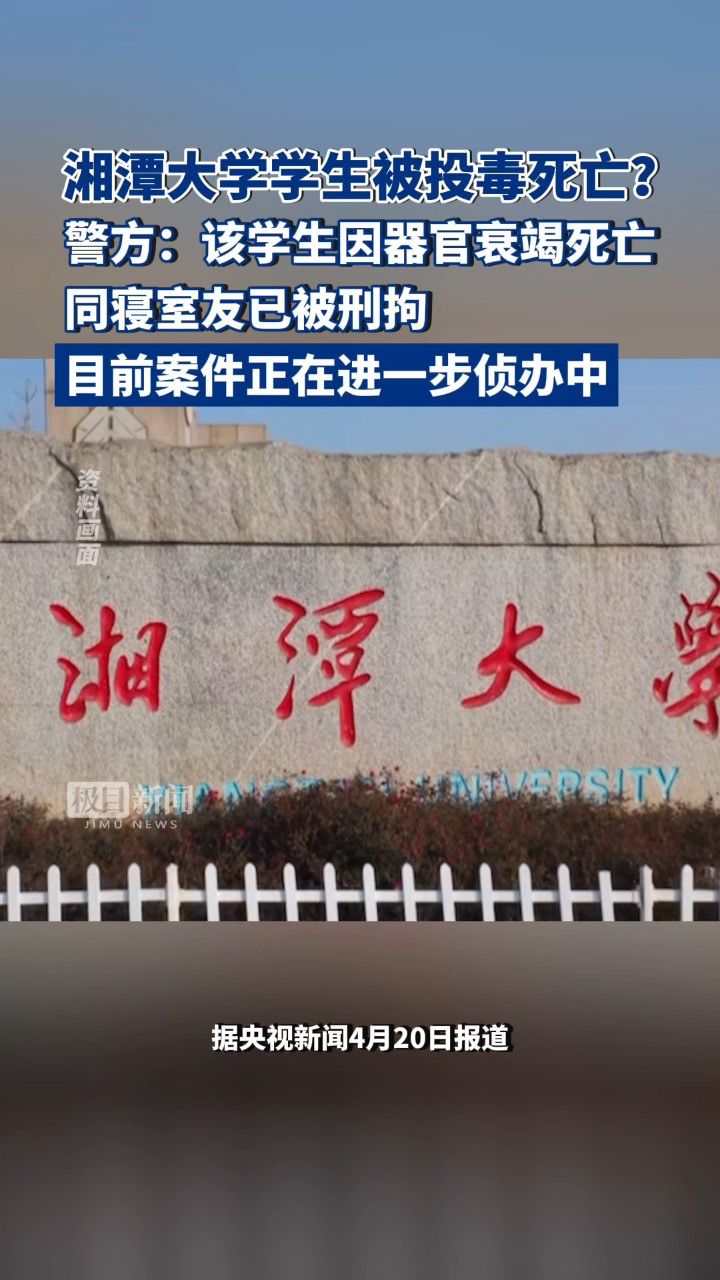 湘潭大学有学生被投毒死亡?警方通报:该学生因器官衰竭死亡,同寝室友已被刑拘_高清1080P在线观看平台_腾讯视频