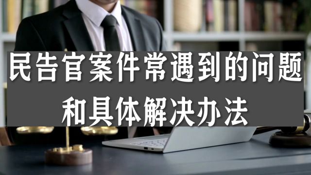 民告官案件常遇到的问题和具体解决办法