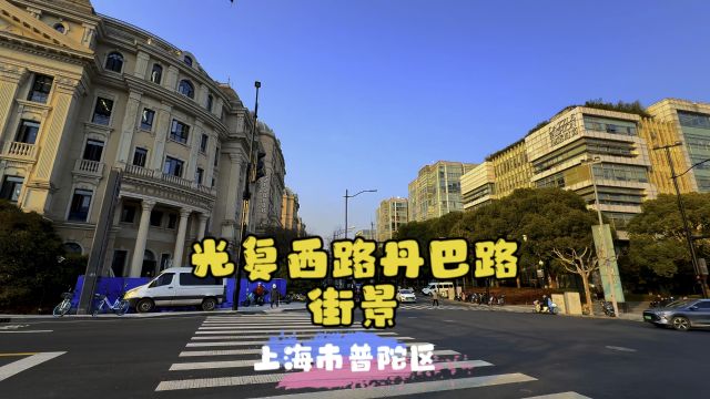 光复西路丹巴路街景~上海普陀区