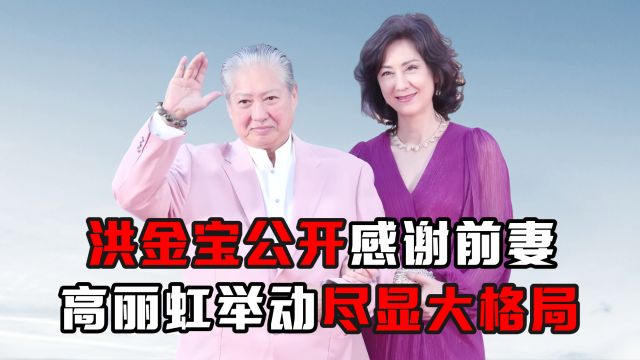 洪金宝公开感谢前妻,高丽虹举动尽显大格局