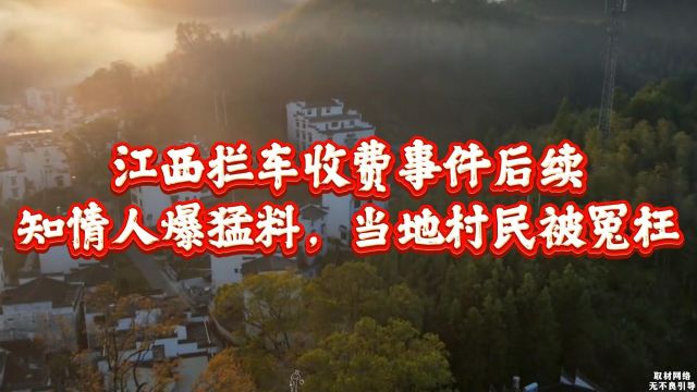 江西拦车收费事件后续,事情反转,当地村民被冤枉了!