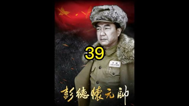 彭德怀元帅第39集