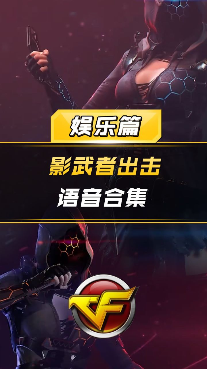 【CF】影武者出击语音合集_高清1080P在线观看平台_腾讯视频