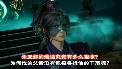 无上神帝:朱亚辉的遭遇究竟有多么凄凉?