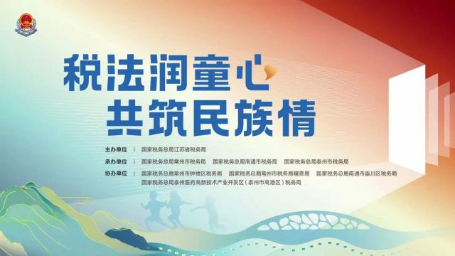 税法润童心 共筑民族情丨江苏省三市税收普法课堂“云”上开讲