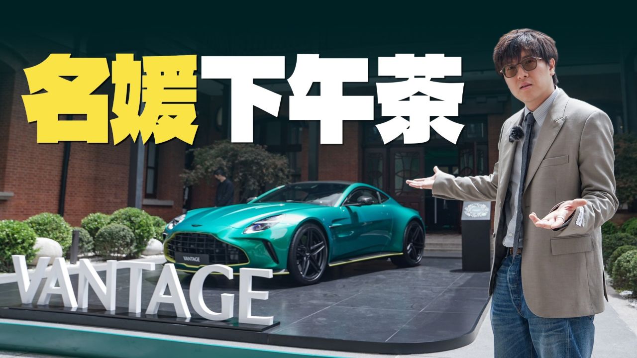 上海名媛喝下午茶标配阿斯顿·马丁是真的么?
