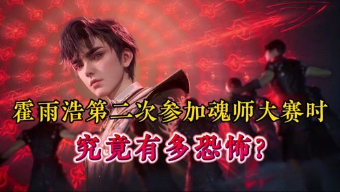 绝世唐门：霍雨浩第二次参加魂师大赛时究竟有多强？最终他获得冠军了吗？_高清